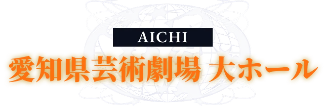 【愛知公演】愛知県芸術劇場　大ホール