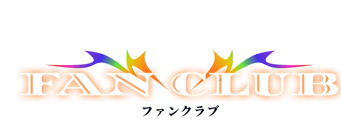 Fan Club ファンクラブ