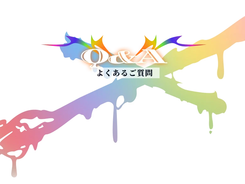 FAQ よくあるご質問