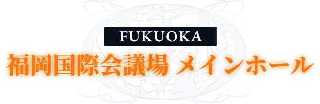 【福岡公演】福岡国際会議場