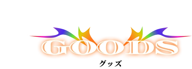 Goods グッズ
