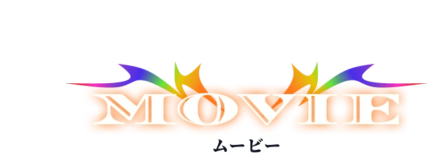 Movie ムービー