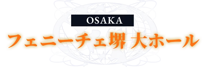 【大阪公演】フェニーチェ堺