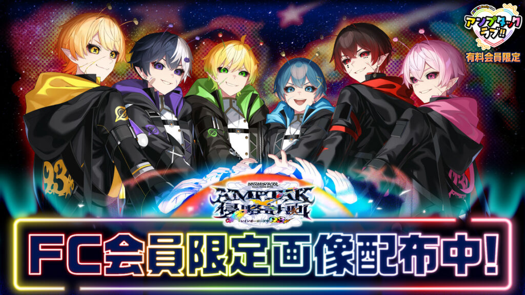 アンプタックラブ!!限定】『AMPTAKx侵略計画レインボーロード中93