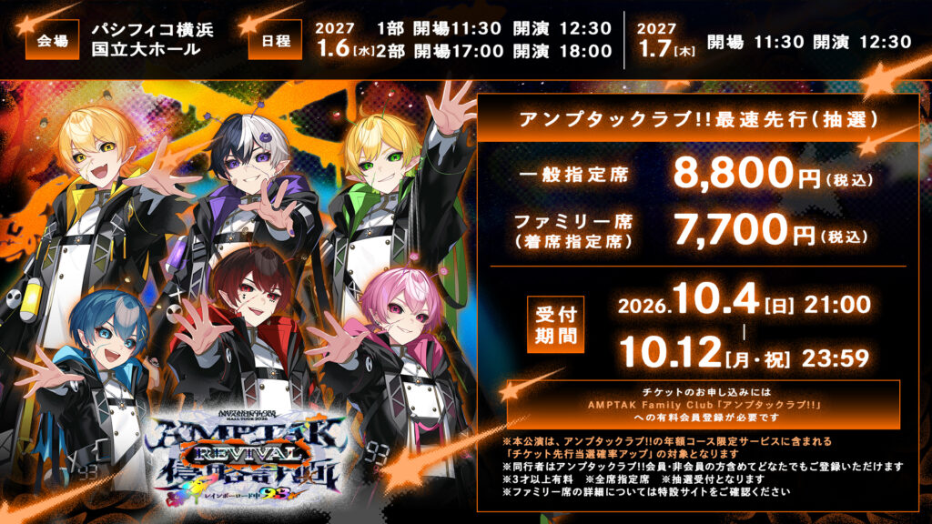 AMPTAKx侵略計画レインボーロード中93%〜REVIVAL〜』追加公演決定